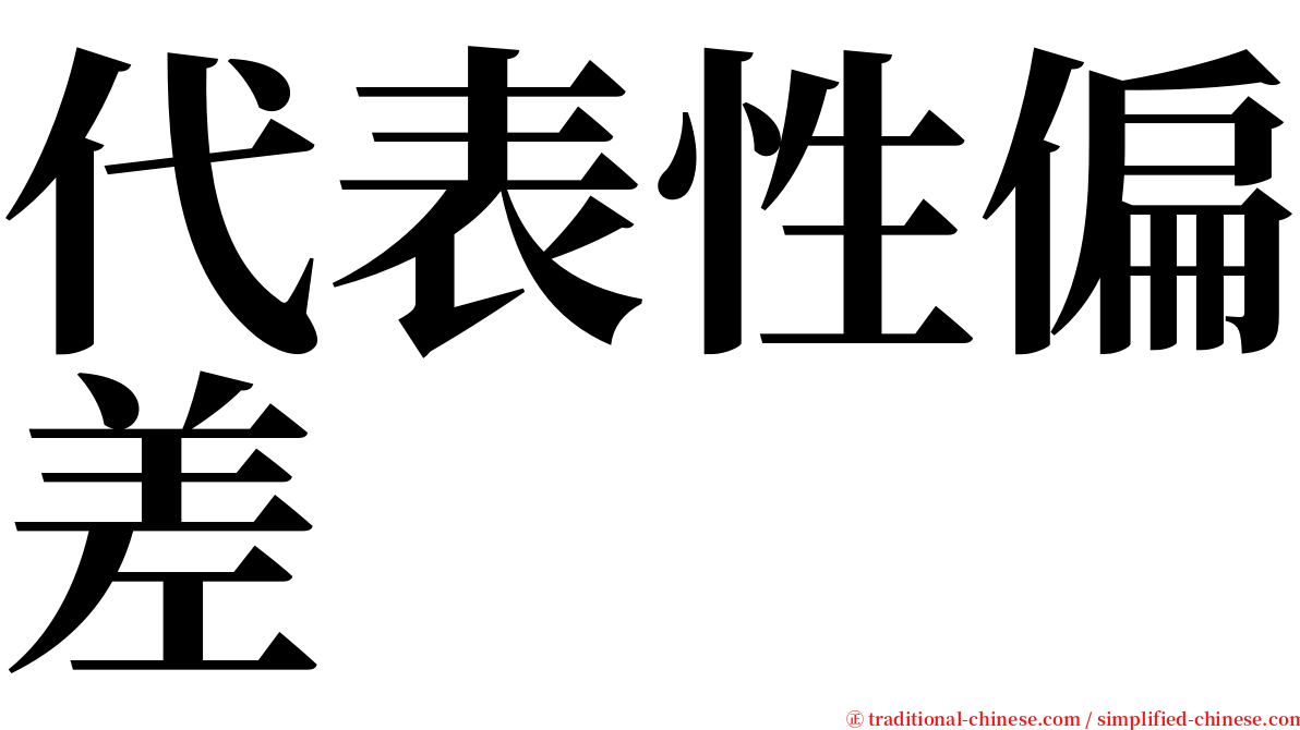 代表性偏差 serif font