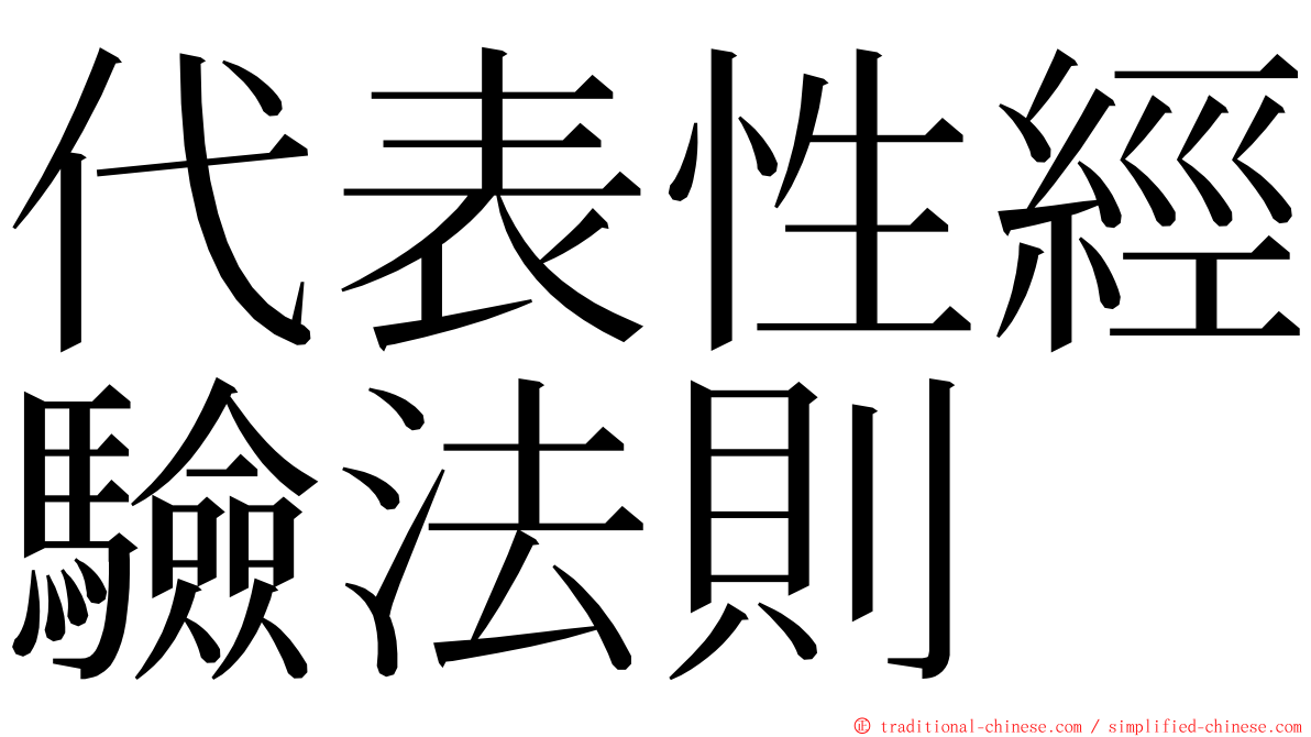 代表性經驗法則 ming font