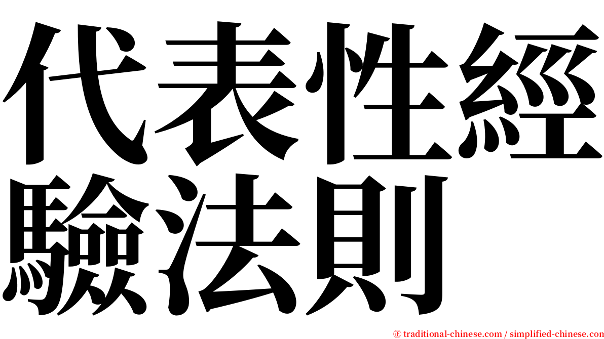 代表性經驗法則 serif font