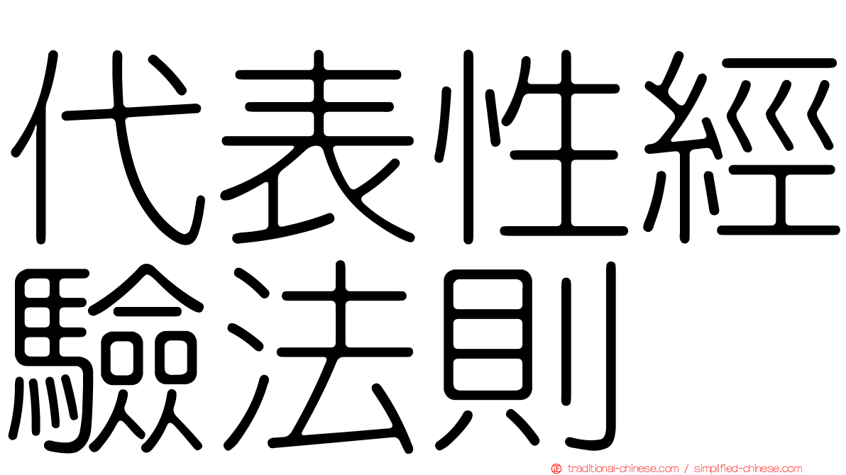 代表性經驗法則