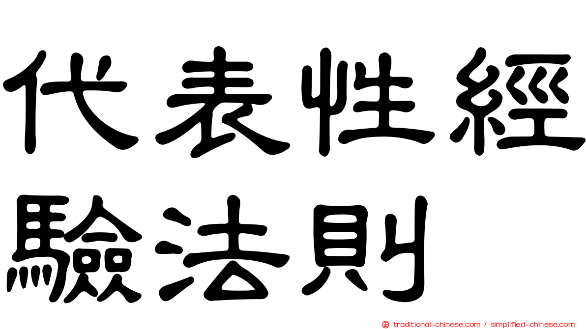 代表性經驗法則