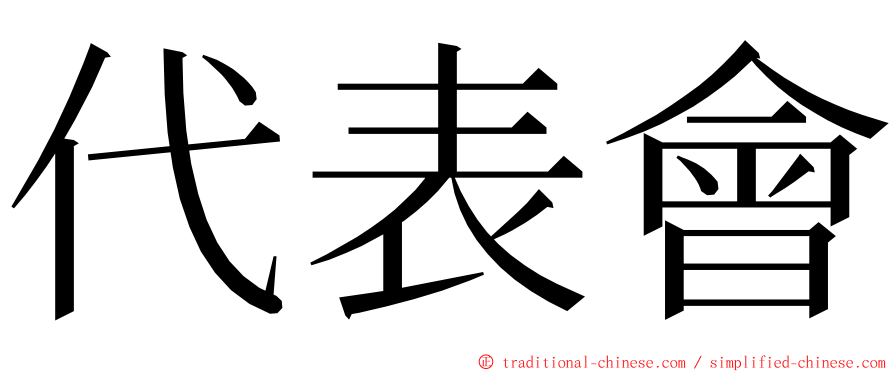 代表會 ming font