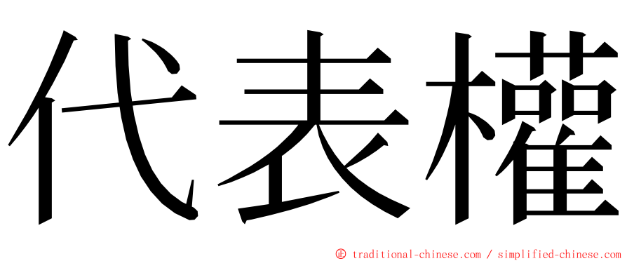 代表權 ming font