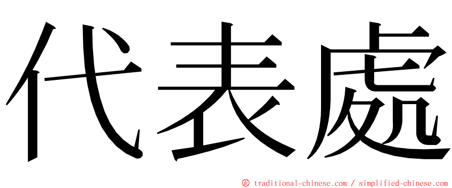 代表處 ming font