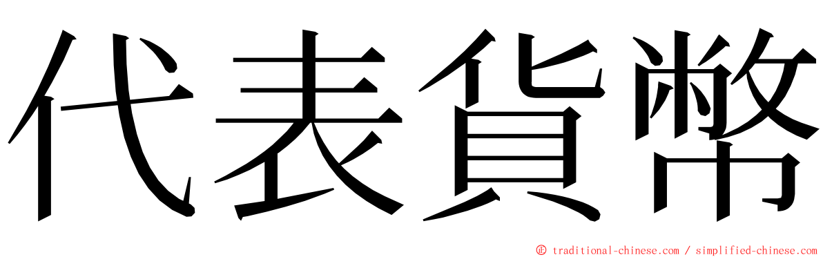 代表貨幣 ming font