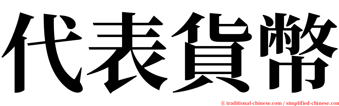 代表貨幣 serif font