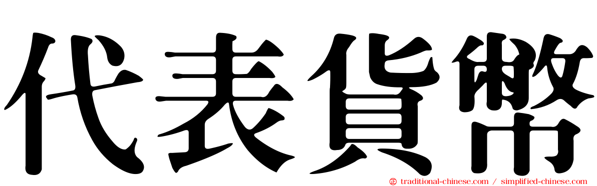 代表貨幣