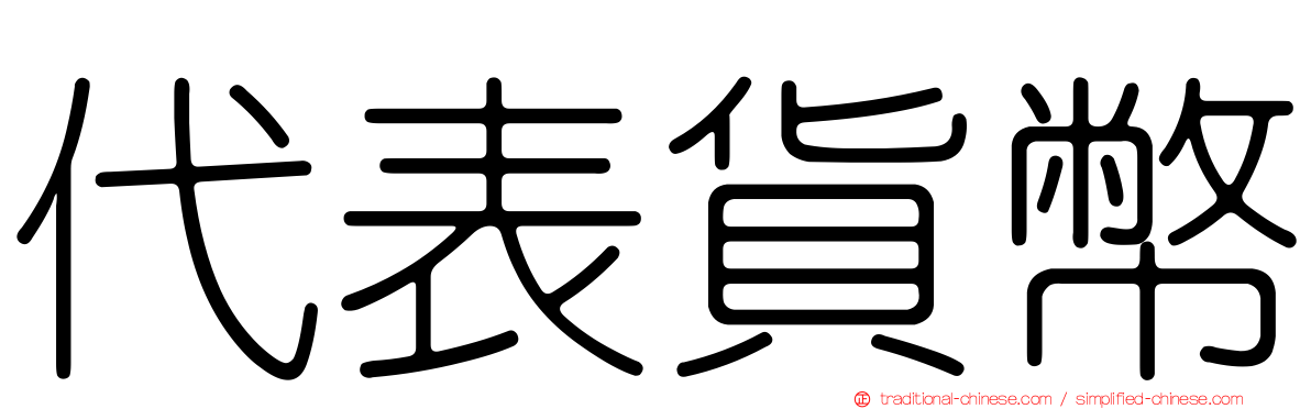 代表貨幣