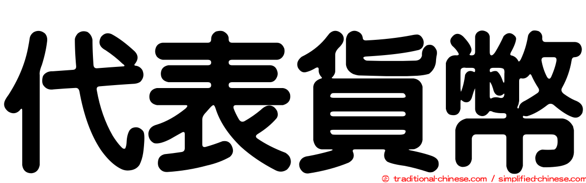 代表貨幣