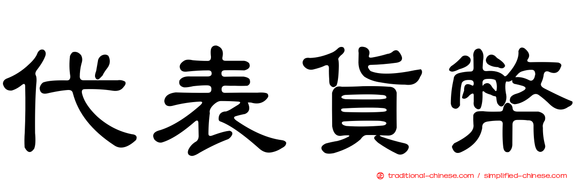 代表貨幣