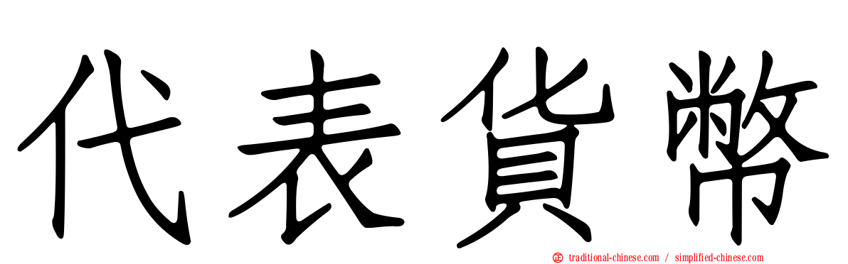 代表貨幣