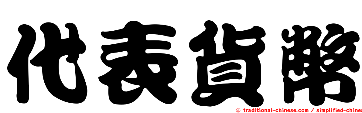 代表貨幣