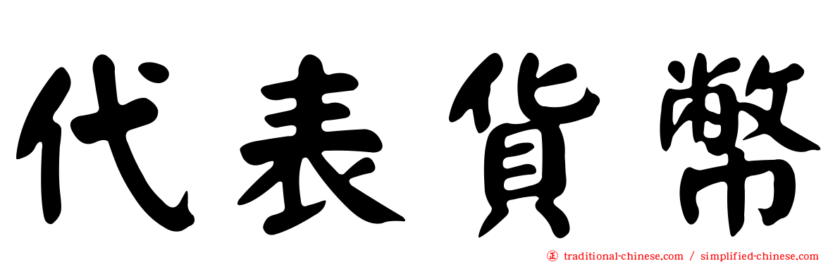 代表貨幣