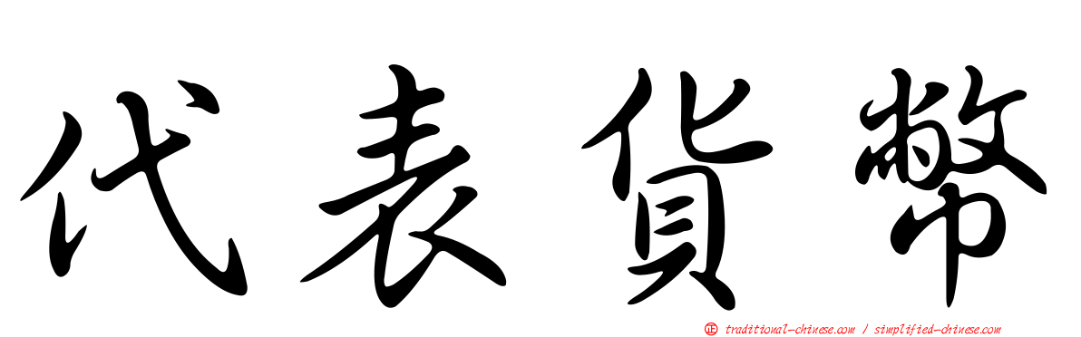 代表貨幣