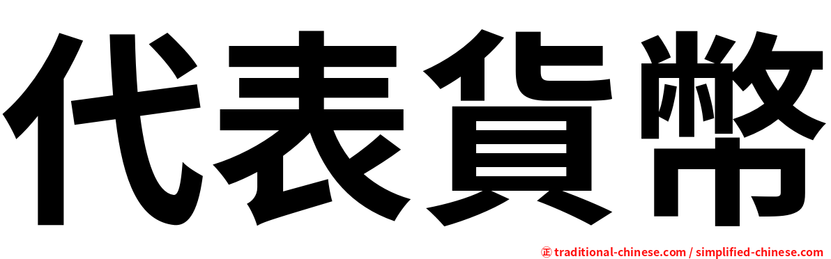 代表貨幣