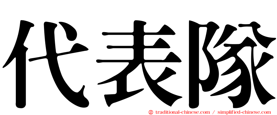 代表隊