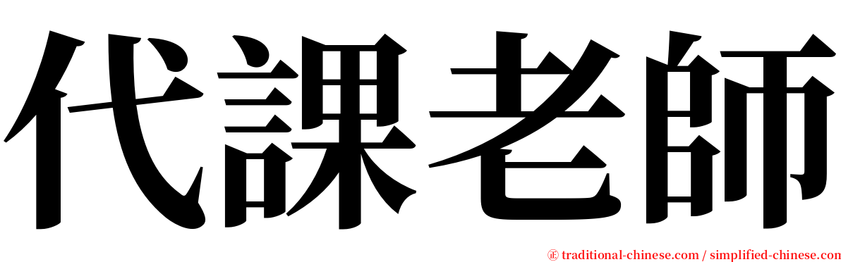 代課老師 serif font