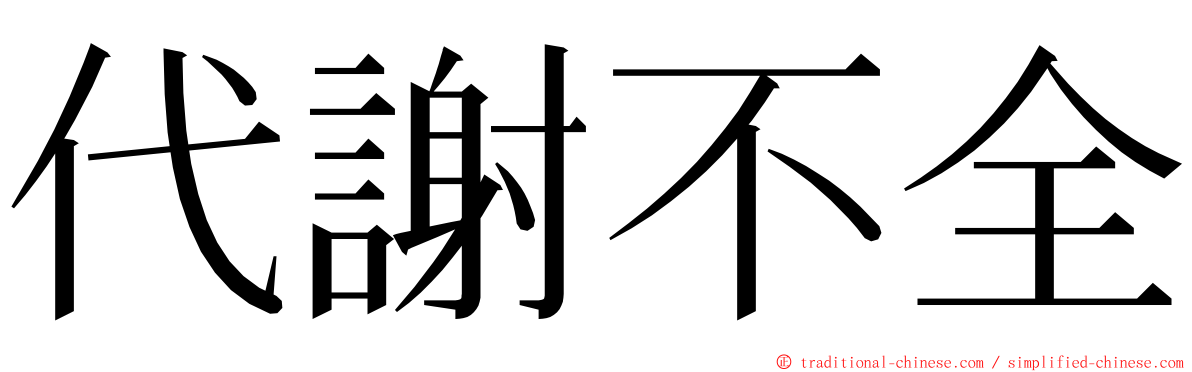 代謝不全 ming font