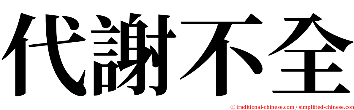 代謝不全 serif font