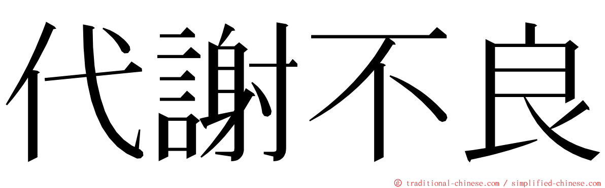 代謝不良 ming font