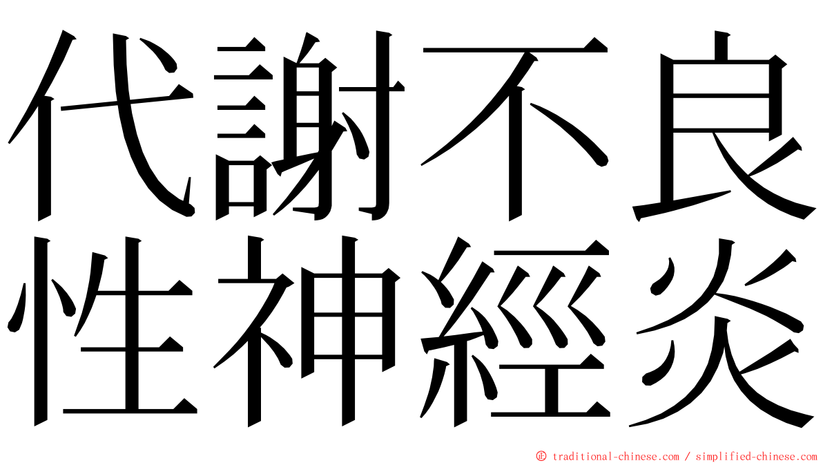 代謝不良性神經炎 ming font