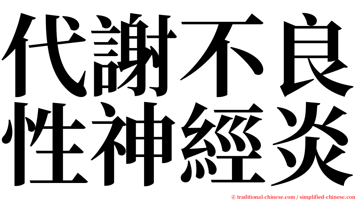 代謝不良性神經炎 serif font