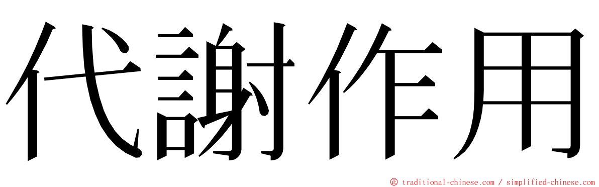 代謝作用 ming font