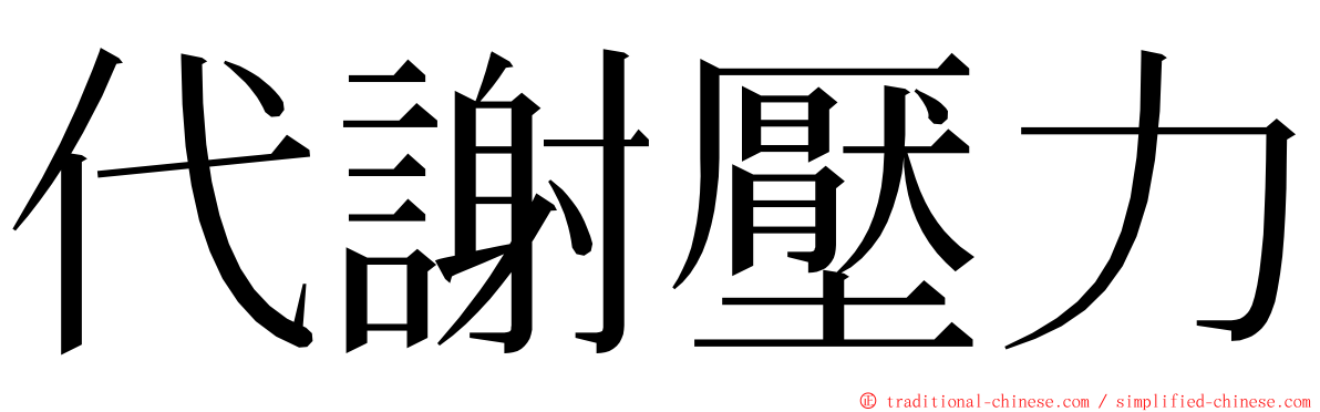 代謝壓力 ming font