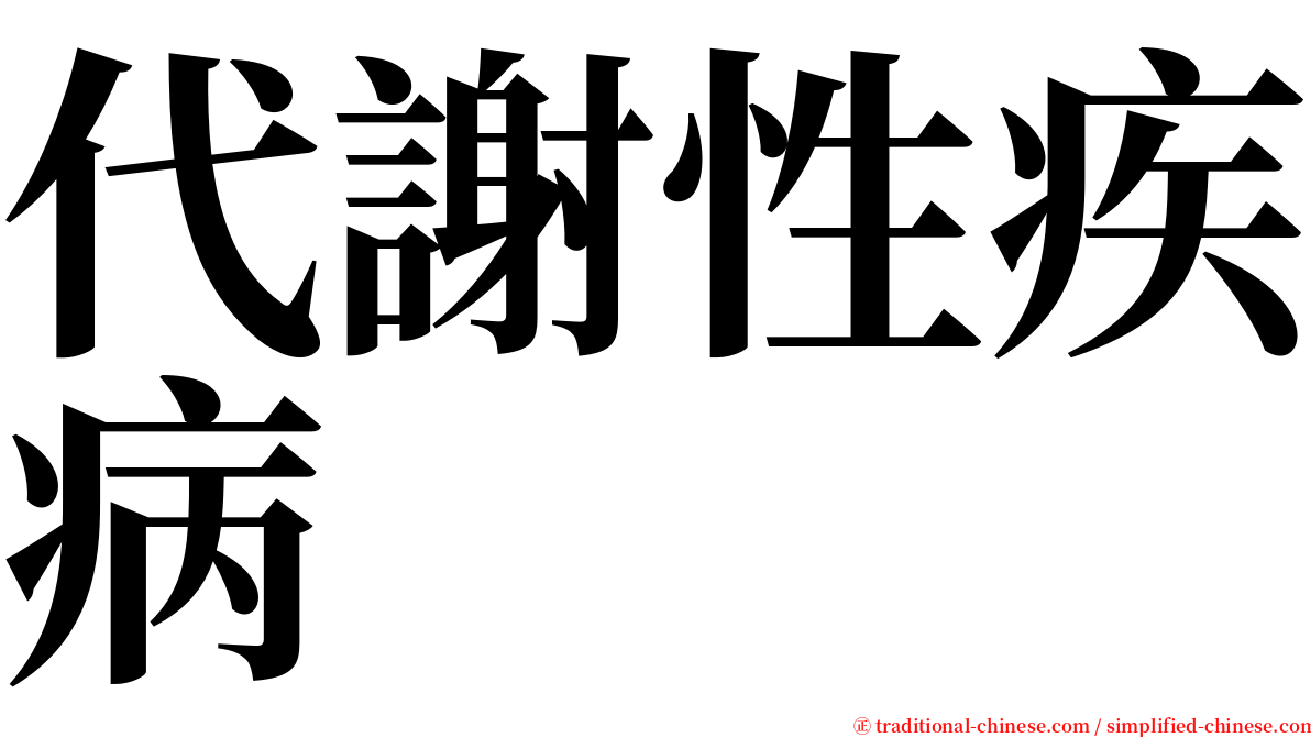 代謝性疾病 serif font