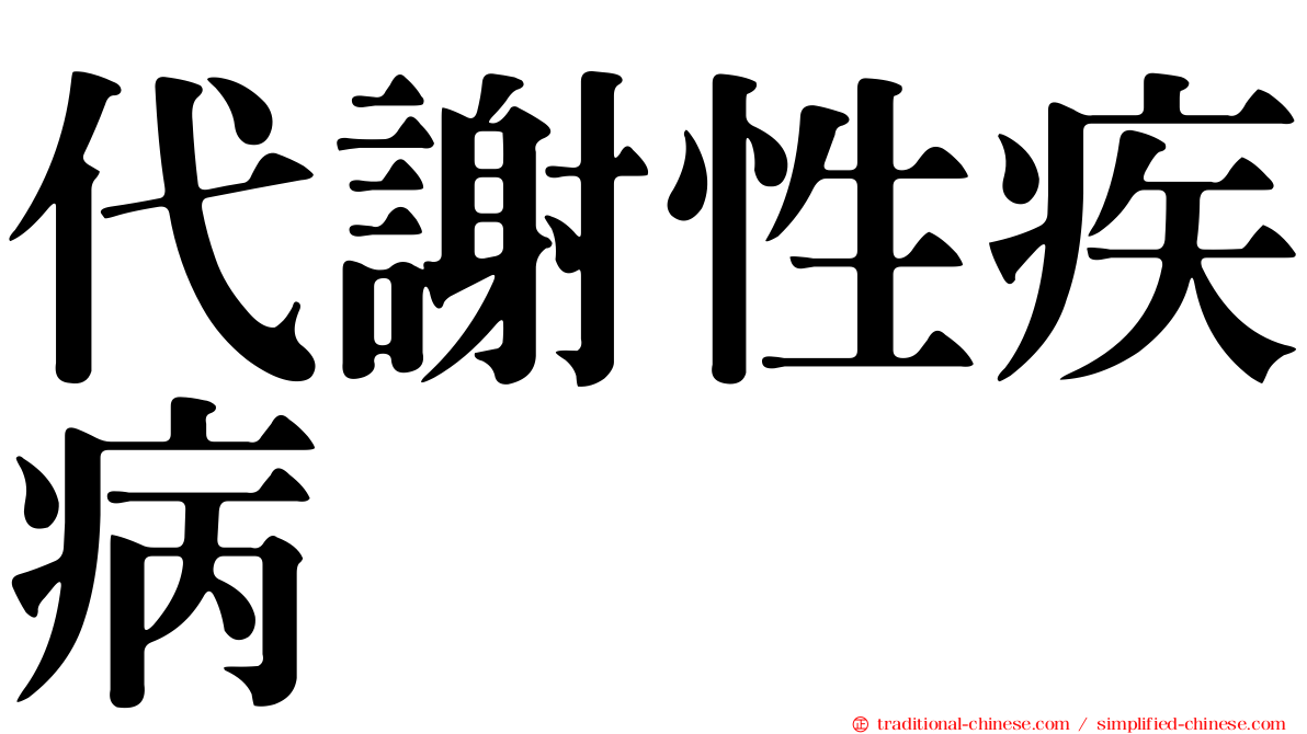 代謝性疾病