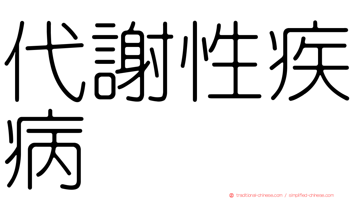 代謝性疾病