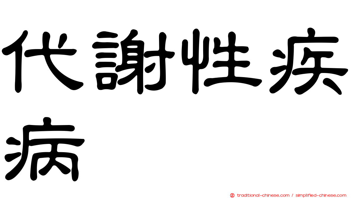 代謝性疾病