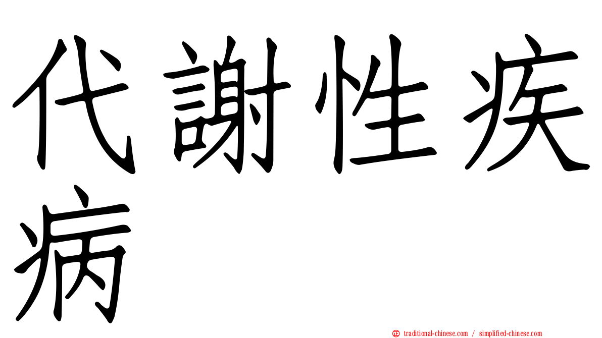 代謝性疾病