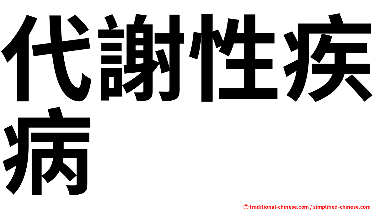 代謝性疾病