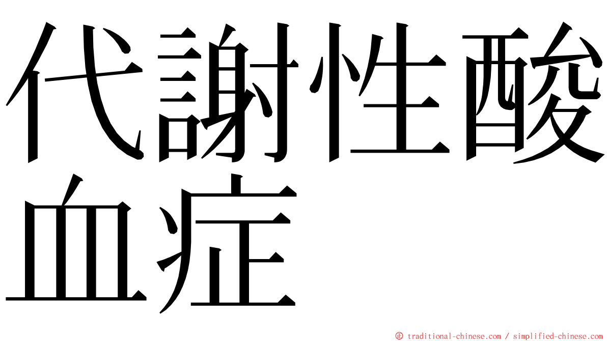 代謝性酸血症 ming font