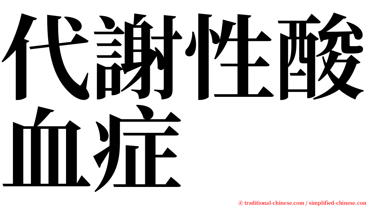 代謝性酸血症 serif font