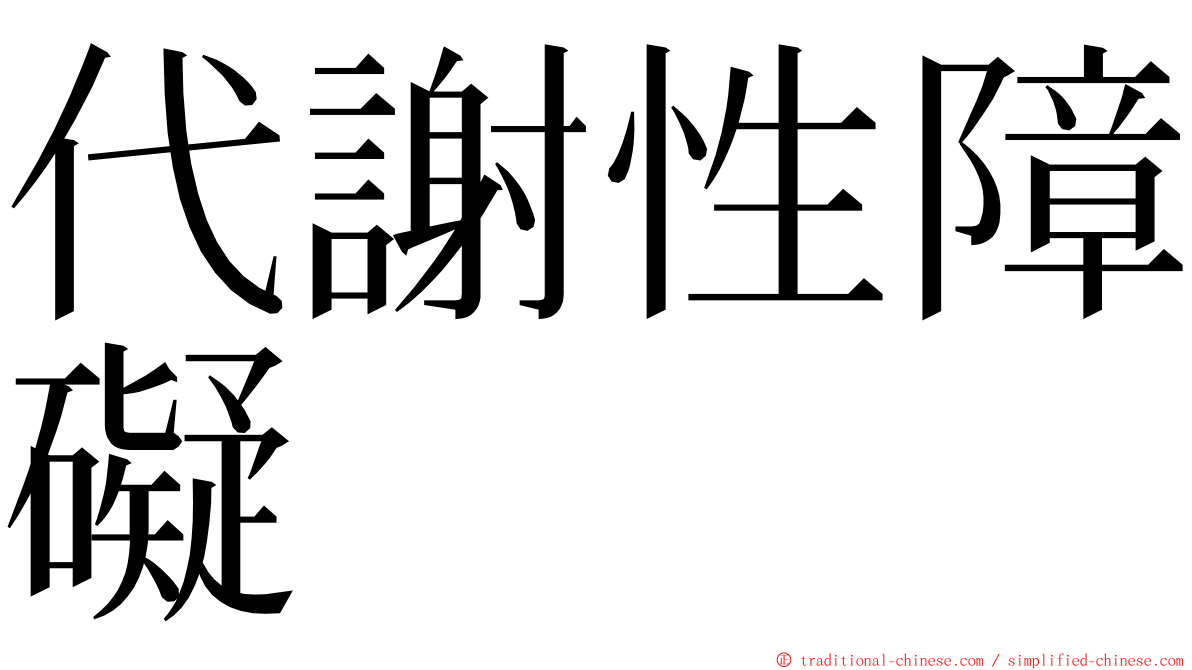 代謝性障礙 ming font