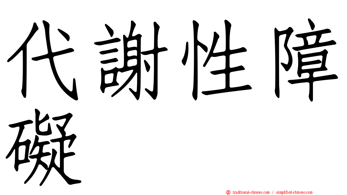 代謝性障礙