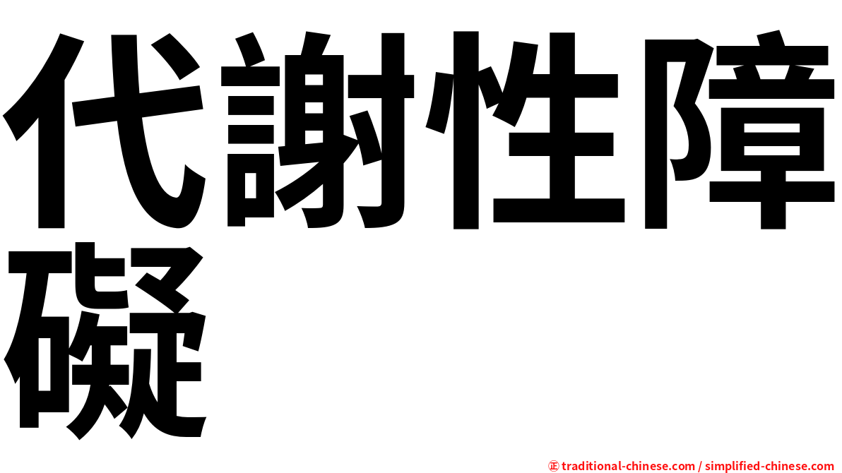 代謝性障礙