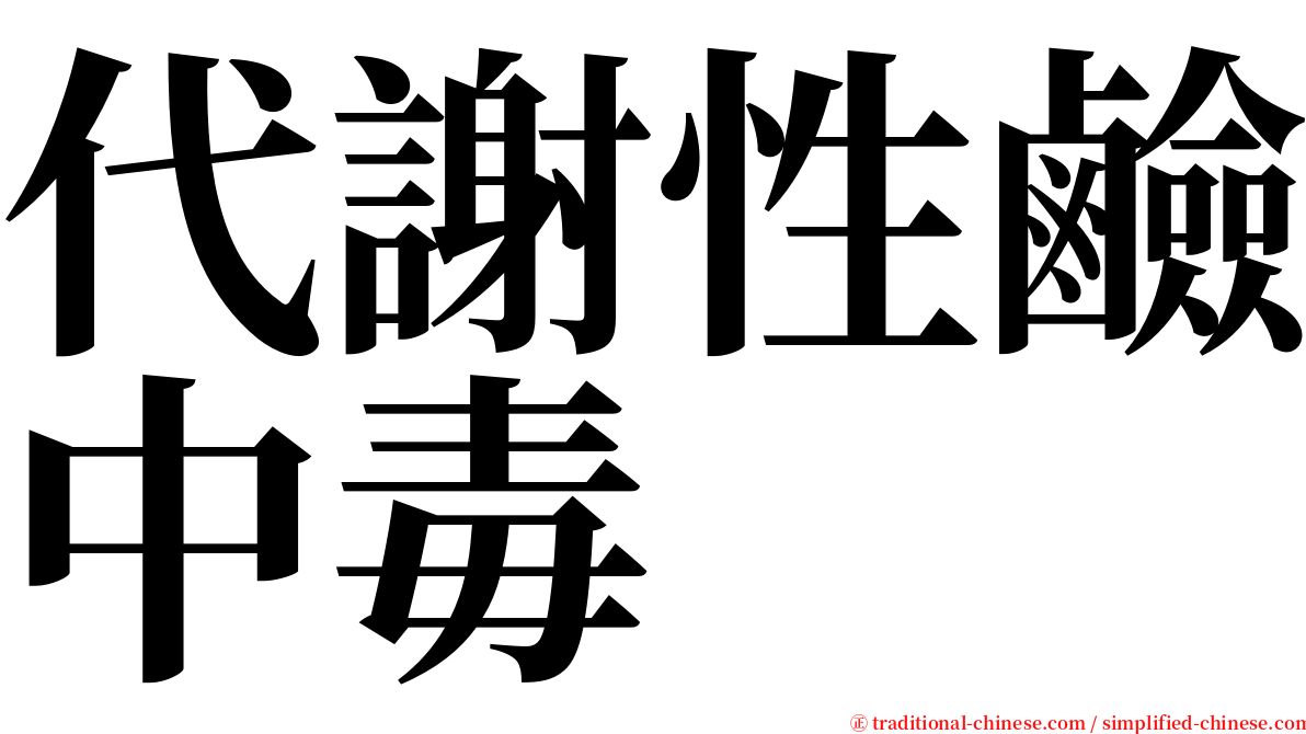 代謝性鹼中毒 serif font