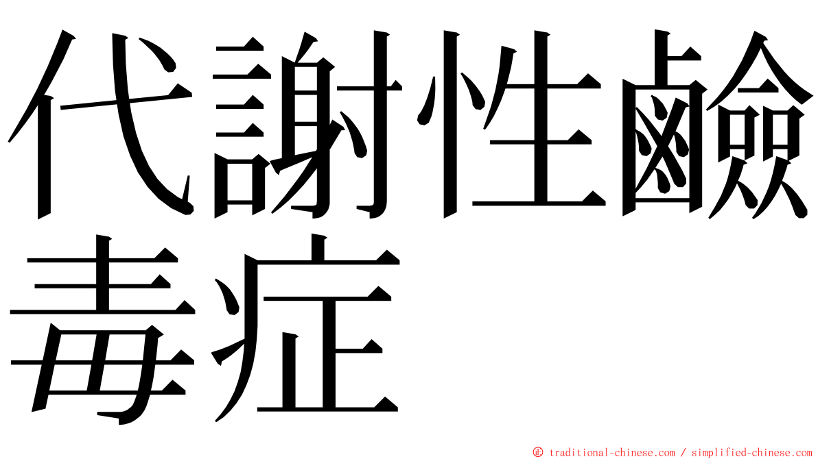 代謝性鹼毒症 ming font