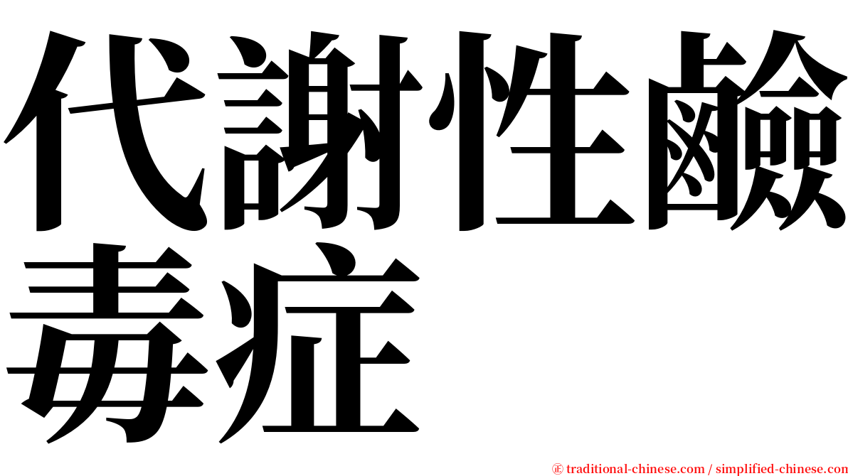 代謝性鹼毒症 serif font