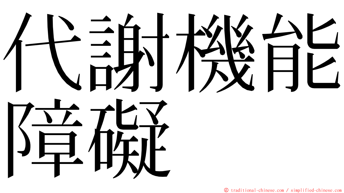 代謝機能障礙 ming font