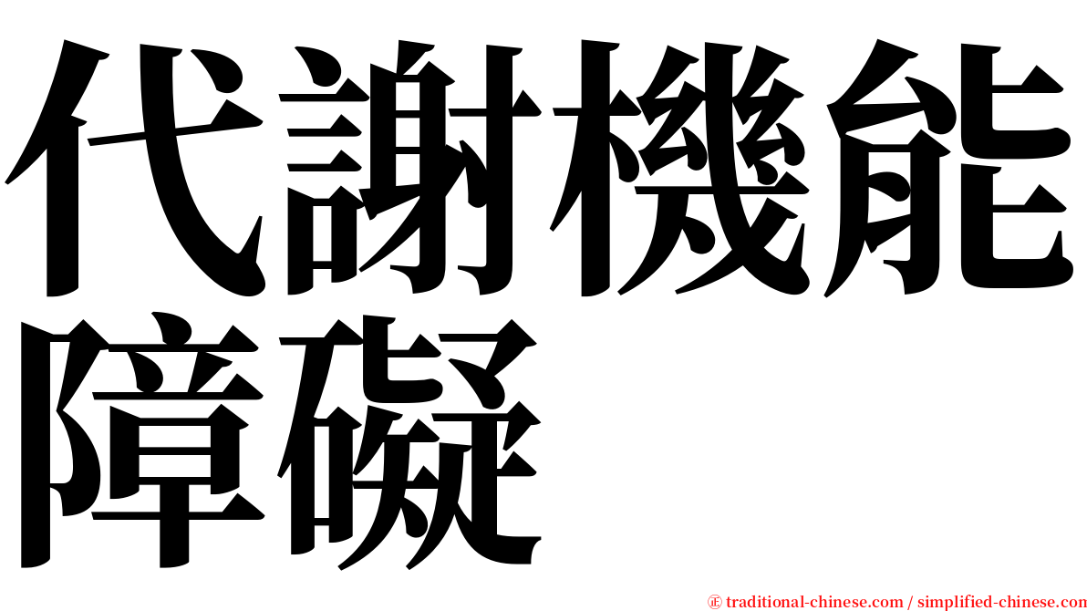 代謝機能障礙 serif font