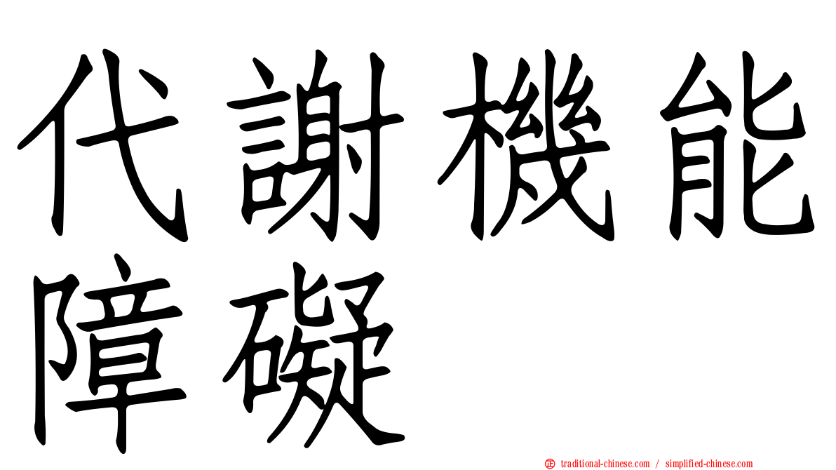 代謝機能障礙