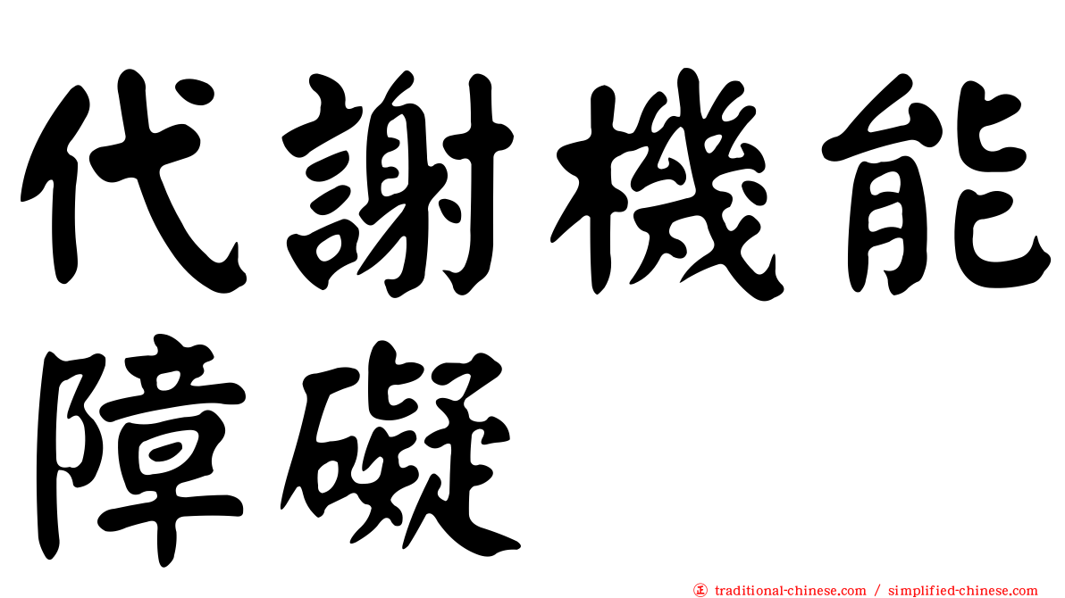 代謝機能障礙