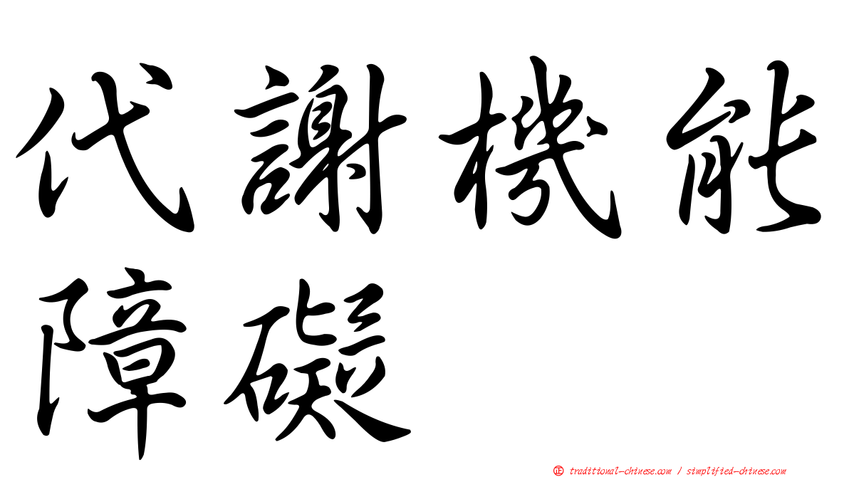 代謝機能障礙