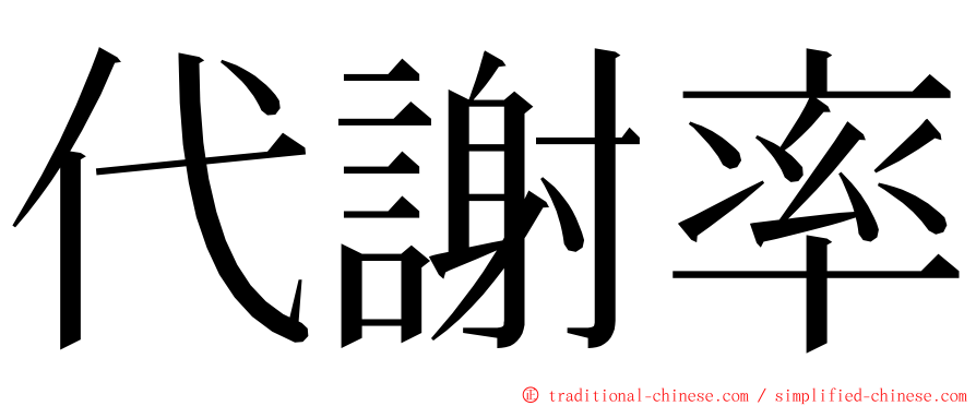 代謝率 ming font