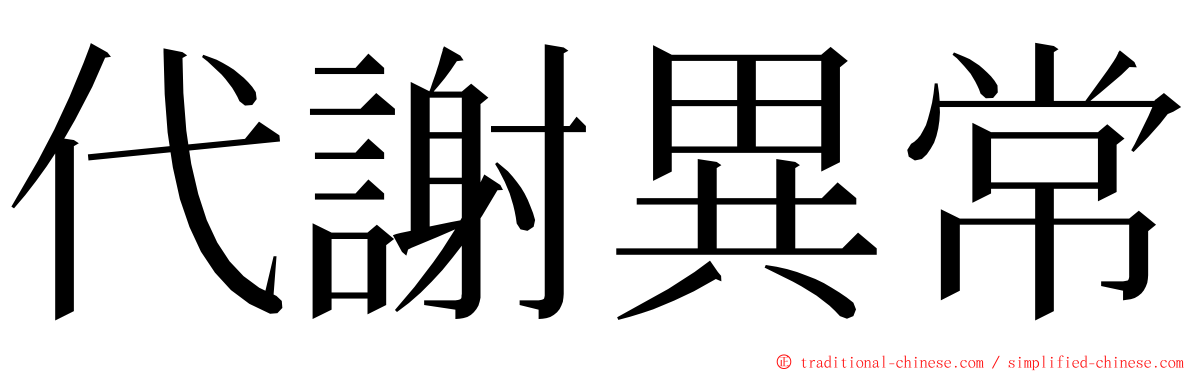 代謝異常 ming font