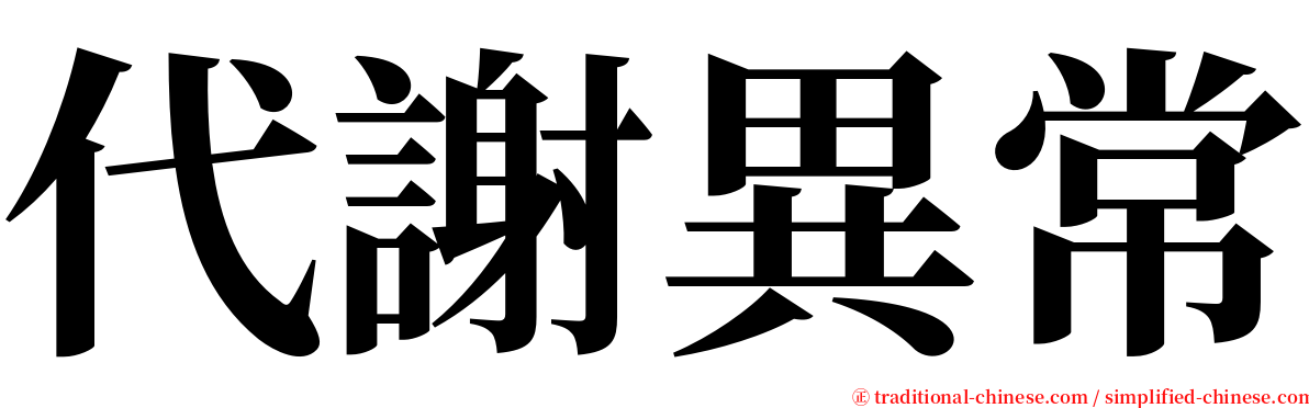 代謝異常 serif font